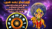 புதன் வக்ர நிவர்த்தி அடைவதால் புத்தாண்டிற்கு முன் இந்த 3 ராசிக்காரர்களின் வாழ்வில் பெரிய மாற்றம் ஏற்படப்போகுது