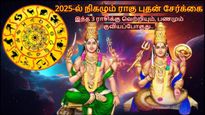 2025-ல் நிகழும் ராகு புதன் சேர்க்கை: இந்த 3 ராசிக்கு வெற்றியும், பணமும் குவியபோகுது.. உங்க ராசி இதுல இருக்கா?