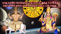 ராகு சுக்கிர சேர்க்கையால் 2025-ல் இந்த 3 ராசிக்கு தொழிலில் நல்ல முன்னேற்றம் ஏற்படப்போகுது...