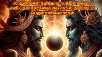 30 ஆண்டுகள் கழித்து கும்பத்தில் சனி-புதன் இணைவதால் 2025-ல் இந்த ராசிகளின் அதிர்ஷ்டம் பிரகாசிக்கப்போகுது..