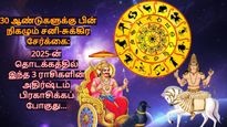 30 ஆண்டுகளுக்கு பின் நிகழும் சனி-சுக்கிர சேர்க்கை: 2025-ல் இந்த 3 ராசிகளின் அதிர்ஷ்டம் பிரகாசிக்கப்போகுது..