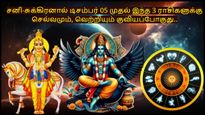 சனி-சுக்கிரனால் உருவாகும் அபூர்வ யோகம்: டிசம்பர் 05 முதல் இந்த 3 ராசிகளுக்கு செல்வமும், வெற்றியும் குவியபோகுது