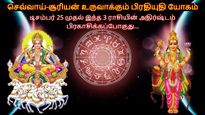செவ்வாய்-சூரியன் உருவாக்கும் பிரதியுதி யோகம்: டிசம்பர் 25 முதல் இந்த 3 ராசியின் அதிர்ஷ்டம் பிரகாசிக்கப்போகுது!