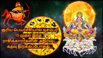 சூரிய பெயர்ச்சியால் டிசம்பர் 15 முதல் இந்த 3 ராசிக்காரர்களின் அதிர்ஷ்ட கதவு திறக்கப்போகுது...