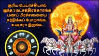 சூரிய பெயர்ச்சியால் இந்த 5 நட்சத்திரக்காரங்க பணப் பிரச்சனையை சந்திக்கப் போறாங்க.. உஷாரா இருங்க..