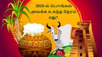 Pongal 2025: இந்த ஆண்டின் பொங்கல் பண்டிகை எப்போது? பொங்கல் வைக்க உகந்த நேரம் எது?