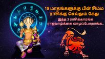 18 மாதங்களுக்கு பின் சிம்ம ராசிக்கு செல்லும் கேது: இந்த 3 ராசிக்காரங்க ராஜவாழ்க்கை வாழப்போறாங்க..