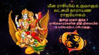 லட்சுமி நாராயண ராஜயோகம்: இன்று முதல் இந்த 3 ராசிக்காரர்களின் நிதி நிலையில் உயர்வு ஏற்படப்போகுது...