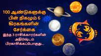 100 ஆண்டுகளுக்கு பின் நிகழும் 6 கிரகங்களின் சேர்க்கை: இந்த 3 ராசிக்காரர்களின் அதிர்ஷ்டம் பிரகாசிக்கப்போகுது...