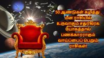 50 ஆண்டுகள் கழித்து மீன ராசியில் உருவாகும் சதுர்கிரக யோகம்: இந்த 3 ராசிக்கு பணக்காரராகும் வாய்ப்பிருக்கு...