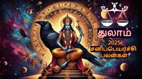 2025 சனிப்பெயர்ச்சியால் துலாம் ராசிக்கு எப்படி இருக்கும்? எந்த விஷயத்தில் கவனமா இருக்கணும்?- விளக்கும் ஜோதிடர்