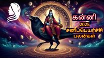 2025 சனிப்பெயர்ச்சியால் கன்னி ராசிக்கு கண்டக சனி.. எந்த விஷயத்தில் கவனமா இருக்கணும் தெரியுமா?