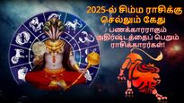 2025-ல் சிம்ம ராசிக்கு செல்லும் கேதுவால் இந்த 3 ராசிக்கு பணக்காரராகும் யோகம் இருக்கு.. உங்க ராசி இதுல இருக்கா?