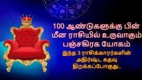 100 ஆண்டுகளுக்கு பின் மீன ராசியில் உருவாகும் பஞ்சகிரக யோகம்: இந்த 3 ராசியின் அதிர்ஷ்ட கதவு திறக்கப்போகுது..