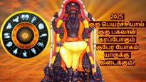 2025 குரு பெயர்ச்சியால் கோடி நன்மைகளை பெறப்போகும் ராசிக்காரர்கள் யார்யார் தெரியுமா?