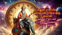 27 நாட்களுக்கு அஸ்தமனமாகும் குருபகவான்: எந்த ராசிக்கு சூப்பராவும், எந்த ராசிக்கு மோசமாவும் இருக்கும்?