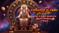 சுக்கிரனின் நட்சத்திர பெயர்ச்சி: நாளை முதல் இந்த 4 ராசிக்காரர்களை பிரச்சனைகள் ரவுண்டு கட்டி அடிக்கப்போகுது..