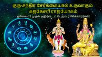 கஜகேசரி ராஜயோகத்தால் ஜூலை 22 முதல் மிதுனம் உள்ளிட்ட 3 ராசிகளின் வசதிகள் அதிகரிக்கப்போகுது..