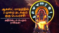 ஒரே மாதத்தில் 2 முறை நடக்கும் குரு பெயர்ச்சி: ஆகஸ்ட் மாதத்தில் இந்த 3 ராசிக்கு டபுள் ஜாக்பாட் அடிக்கப்போகுது..