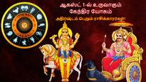 சனி-சுக்கிரனால் ஆகஸ்ட் 1-ல் உருவாகும் கேந்திர யோகம்: இந்த 3 ராசிக்காரர்களின் வருமானம் உயரப்போகுது...
