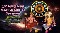 முடிவுக்கு வந்த கேது-செவ்வாய் சேர்க்கை: இன்று முதல் இந்த 3 ராசிக்காரர்களின் கஷ்டங்கள் முடிவுக்கு வரப்போகுது..