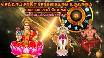 செவ்வாய் சந்திர சேர்க்கையால் உருவாகும் மகாலட்சுமி யோகம்: ஜூலை 26ல் இந்த 3 ராசிக்கு டபுள் ஜாக்பாட் அடிக்கபோகுது