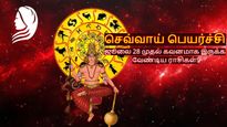 செவ்வாய் பெயர்ச்சியால் ஜூலை 28 முதல் இந்த 3 ராசிக்காரங்க கவனமா இருக்கணும்... உங்க ராசியும் இதுல இருக்கா?
