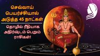 செவ்வாய் பெயர்ச்சியால் அடுத்த 45 நாட்கள் இந்த 3 ராசிக்காரர்களுக்கு தொழிலில் நல்ல வெற்றி கிடைக்கும்..