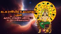 கடக ராசியில் உதயமாகும் புதன்: ஆகஸ்ட்-ல இந்த 3 ராசிக்காரர்களின் பிரச்சனைகள் முடிவுக்கு வரப்போகுது!