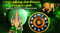 1 வருடத்திற்கு பின் சிம்மம் செல்லும் புதன்: இந்த 3 ராசிக்கு நிறைய பணத்தை சம்பாதிக்கும் வாய்ப்பு கிடைக்கும்...