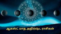 August 2025 Horoscope: ஆகஸ்ட் மாதம் இந்த 5 ராசிக்காரர்களுக்கு பணமும், புகழும் தேடிவரப் போகுதாம்...!