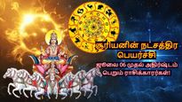 சூரியனின் நட்சத்திர பெயர்ச்சியால் நாளை முதல் இந்த 3 ராசிக்காரர்களின் அதிர்ஷ்டம் பிரகாசிக்கப்போகுது...