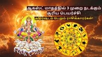 3 முறை நடக்கும் சூரிய பெயர்ச்சியால் ஆகஸ்ட் மாதம் இந்த 3 ராசிக்கு அதிர்ஷ்டமா இருக்கப்போகுது...