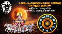 1 வருடம் கழித்து சொந்த ராசிக்கு செல்லும் சூரியன்: ஆகஸ்ட் மாதத்தில் இந்த 3 ராசிக்கு பெரிய ஜாக்பாட் அடிக்கபோகுது
