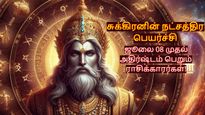 சுக்கிரனின் நட்சத்திர பெயர்ச்சியால் ஜூலை 08 முதல் ரிஷபம் உள்ளிட்ட 3 ராசிக்கு செமயா இருக்கப்போகுது...