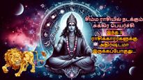 சிம்ம ராசியில் நடக்கும் சுக்கிர பெயர்ச்சி: துலாம் உள்ளிட்ட 3 ராசிகளின் அதிர்ஷ்ட கதவு திறக்கப்போகுது!