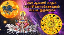 Aavani Matha Rasi Palan 2025: ஆவணி மாதம் எந்த ராசிக்கு சூப்பராவும், எந்த ராசிக்கு மோசமாவும் இருக்கும்?