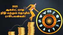 ஆகஸ்ட் மாதம் இந்த 5 ராசிக்காரர்களின் கையில் பணம் குவியும், தொழிலில் நல்ல முன்னேற்றம் ஏற்படும்..