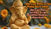 Ganesh Chaturthi 2025: விநாயகர் சிலை வாங்க சிறந்த நேரம் எது? சிலை வாங்கும் போது கவனிக்க வேண்டிய 5 விஷயங்கள்!