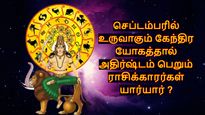 புதன் உருவாக்கும் சக்திவாய்ந்த கேந்திர யோகம்: செப்டம்பர் முதல் வாரம் இந்த 3 ராசிக்கு அதிர்ஷ்டமா இருக்கும்..