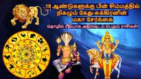 18 ஆண்டுகளுக்கு பின் நிகழும் கேது-சுக்கிரனின் மகாசேர்க்கை: இந்த 3 ராசிக்கு தொழிலில் முன்னேற்றம் ஏற்படும்..!