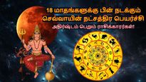 18 மாதங்களுக்கு பின் நடக்கும் செவ்வாயின் நட்சத்திர பெயர்ச்சி: செப்டம்பரில் இந்த 3 ராசிக்கு பணம் கொட்டப்போகுது!
