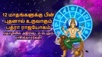 12 மாதங்களுக்கு பின் புதனால் உருவாகும் பத்ரா ராஜயோகம்: இந்த 3 ராசிக்கு தொழிலில் முன்னேற்றம் ஏற்படப்போகுது..!
