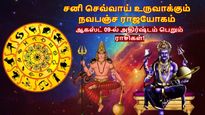 சனி செவ்வாய் உருவாக்கும் நவபஞ்ச ராஜயோகம்: ஆகஸ்ட் 09-ல் இந்த 4 ராசிக்கு ஜாக்பாட் அடிக்கப்போகுது..