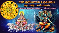 சனி சூரியனால் உருவாகும் ஷடாஷ்டக யோகம்: இந்த 3 ராசிக்கு பண இழப்பு, விபத்து ஏற்படலாம்.. உஷார்..