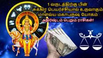 1 வருடத்திற்கு பின் சுக்கிர பெயர்ச்சியால் உருவாகும் மாளவ்ய மகாபுருஷ யோகம்: இந்த 3 ராசிக்கு பணம் குவியப்போகுது!