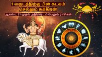 1 வருடத்திற்கு பின் கடகம் செல்லும் சுக்கிரன்: ஆகஸ்ட் 21 முதல் மகரம் உள்ளிட்ட 3 ராசிக்கு செல்வம் குவியப்போகுது!