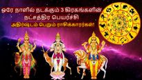 ஒரே நாளில் நடக்கும் 3 கிரகங்களின் நட்சத்திர பெயர்ச்சி: இந்த 3 ராசிகளுக்கு பணமும், வெற்றியும் குவியப்போகுது...