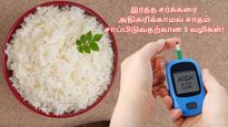 சாதம் சாப்பிட்டாலும் இரத்த சர்க்கரை அதிகரிக்கக்கூடாதா? அப்ப இந்த டாக்டர் சொல்ற மாதிரி சாப்பிடுங்க..