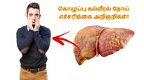 இந்த 5 அறிகுறிகள் தெரியுதா? அப்ப கொழுப்பு கல்லீரல் இருக்குன்னு அர்த்தம்.. எச்சரிக்கும் அமெரிக்க டாக்டர்...